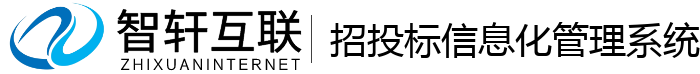 招投标信息化管理系统